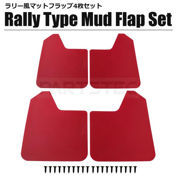 汎用 ラリー風 マッドフラップ 4枚セット マッドガード 泥除け SUV クロスオーバー ミニバン オフロード レッド 赤  / 147-421