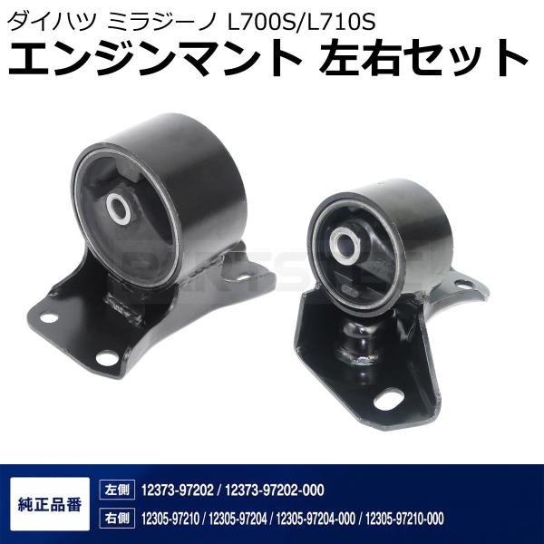 ダイハツ ミラジーノ L700S L710S エンジン マウント 左右セット L/R 純正交換 12373-97202 12373-97204 / 147-462+147-463 SM-TC