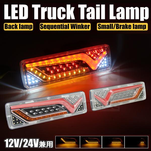 トラック用 LED テール ランプ 12V 24V 兼用 シーケンシャル ウインカー 左右セット 汎用 流れる ブレーキ 防水 IP67 / 147-473 SM-TC
