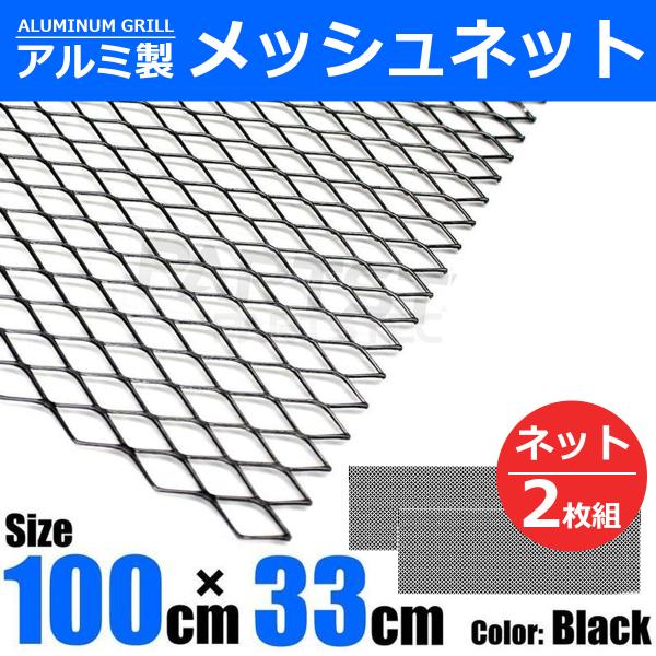 汎用 アルミ メッシュグリル ブラック エアロ加工用 カット可能 1ｍ×33cm 網目 2枚セット / 147-94x2(D135) D-4