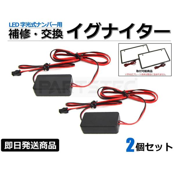 LED 字光式 ナンバー イグナイター 2個 ナンバープレート 交換 補修 12V 24V 対応 / 148-141