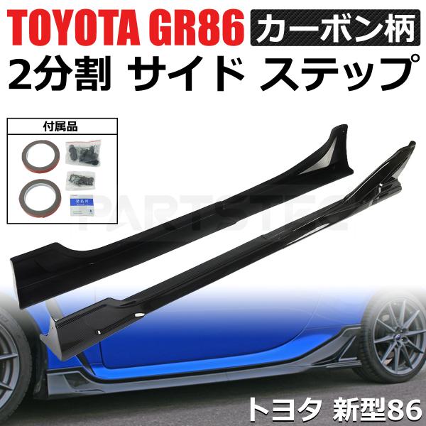 86 トヨタ GR86 ZN8 スバル BRZ ZD8 サイドステップ サイドスカート 2