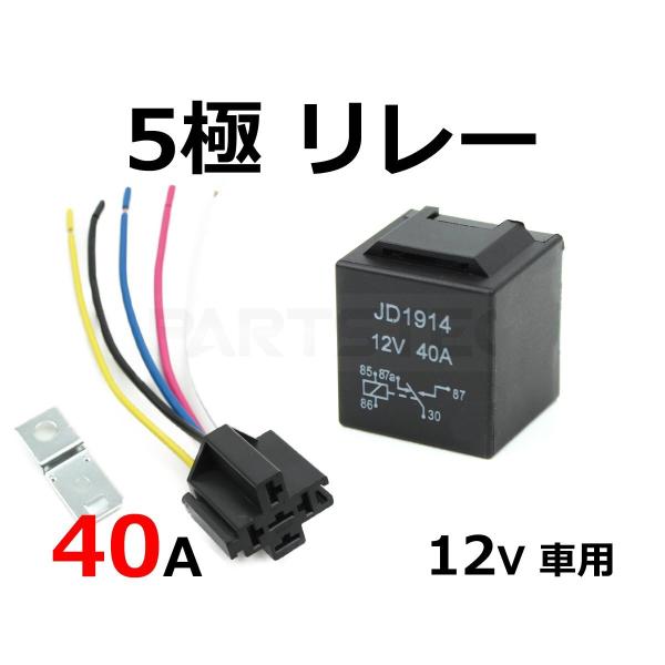 12V用 5極リレー 40A 大容量 C接点 1個 汎用 電源強化 増設 連動 後付け デイライト フォグ HID LED対応 / 156-110