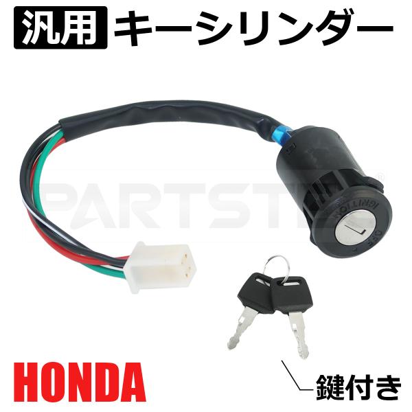 ・ホンダ車汎用のイグニッションキー(キーシリンダー本体+キー)のセットです。・配線内の銅線部分が細いため、必要に応じてリレーなど使用していただくと安心してお使いいただけると思います。検索用故障 イグニッション スイッチシリンダー キー スペ...
