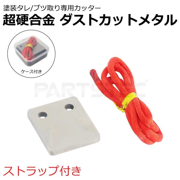 ダストカットメタル 塗装仕上げ 補正 補修 塗膜 ブツ ゴミ タレ 除去 修正 処理 超硬合金 カッター スクレイパー / 156-216SM-N