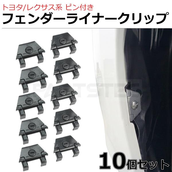 トヨタ アルファード ANH1 MNH1 バンパークリップ 10個 純正互換 ピン付 タイヤハウス ライナークリップ / 156-217x10 SM-N