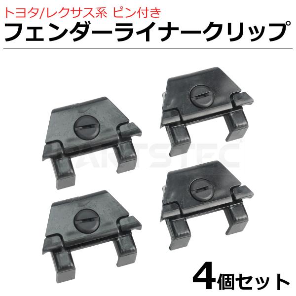 トヨタ アルファード ANH1 MNH1 タイヤハウス ライナークリップ 4個セット 純正互換 バンパー ピン付き / 156-217×4 SM-N