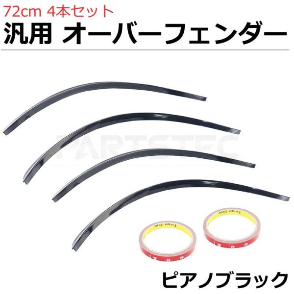 ・汎用オーバーフェンダーモール72cm4本セット(ピアノブラック)です。・フェンダーアーチに沿って装着することで、約1.2cmのフェンダー幅アップが可能・ハミ出しが気になるタイヤの見た目調整・ドレスアップ用途に最適なアイテムです。・柔軟性の...