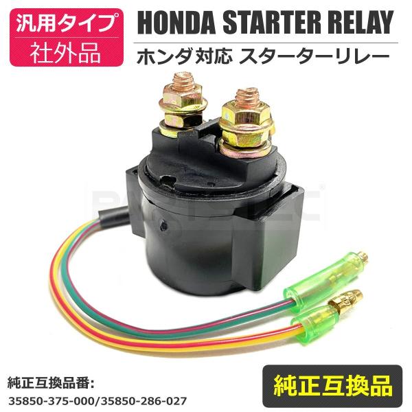 ホンダ バイク 汎用 スターターリレー CB400SF CBX400F CBR400F マグナ250 ホーネット 電装 社外品 純正互換 即納  / 158-141