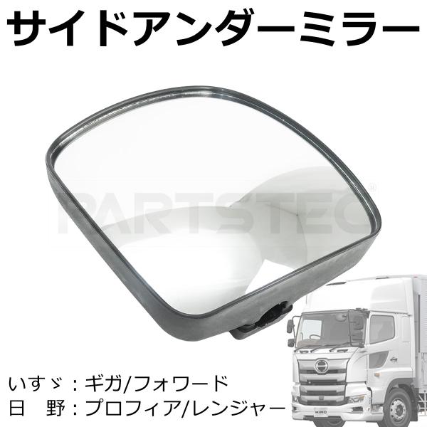 ・大型トラック汎用の四角型アンダーミラーです。・破損や経年劣化時の交換用としてお使いいただけます。・曲面ミラーになっておりますので広範囲を視認できます。・汎用設計になっておりますので差し込み径が合えば幅広い車種に取り付け可能です。検索用いす...