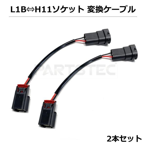 H11→L1B ソケット変換ハーネス 2本セット H8/H9/H11/H16対応 フォグ配線 カプラー変換 相互変換 / 158-25×2 SM-N