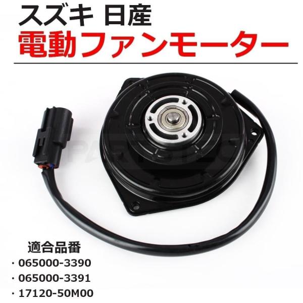 スズキ ワゴンR MH34S MH44S 電動ファンモーター 純正互換 17120-50M00 17100-50M20 ラジエーター エアコン コンプレッサー / 161-7 SM-TC