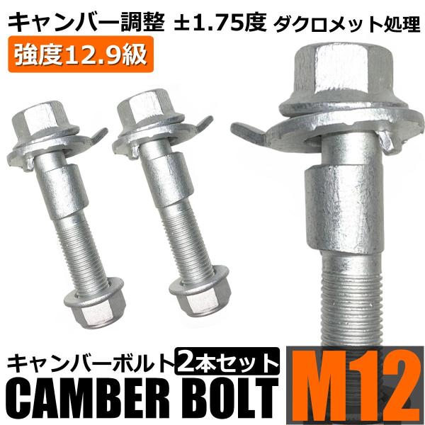 商品説明■表面処理：ダクロメット処理■サイズ：12mm■調整幅：約-1.75°〜 約+1.75°■タイプ：ダブルヘッド■材料：スチール■ネジ強度等級：12.9セット内容■ボルト×2■ナット×2■カムワッシャー×2仕様■サイズ【M12】・カム...