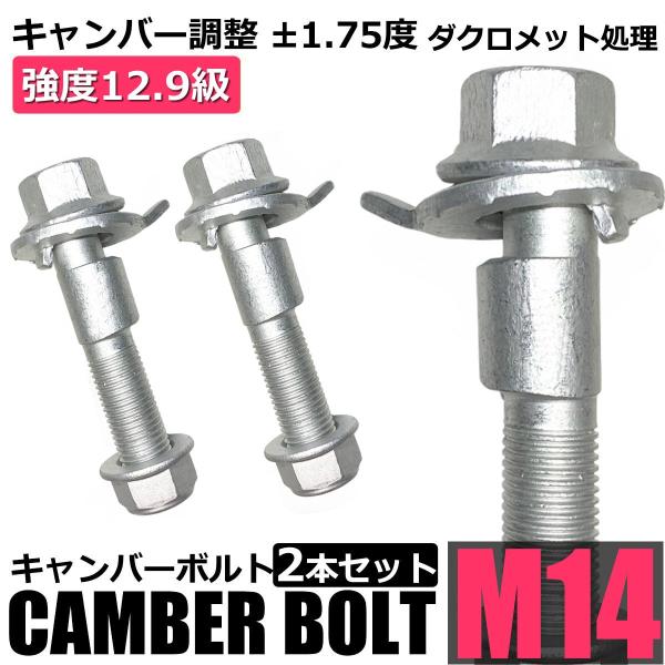 キャンバーボルト 14mm 2本セット エルグランド E50/E51/E52 フロント 強度12.9 キャンバー調整 ±1.75度 M14 / 20-172x2 SM-N