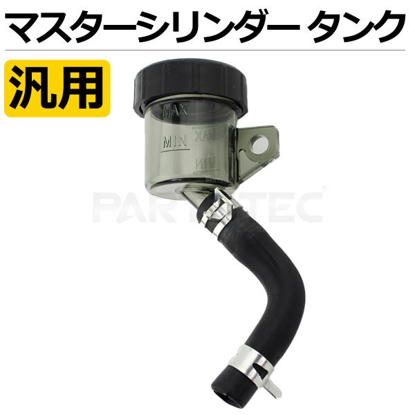 バイク マスターシリンダー ブレーキフルード タンク カップ リザーバータンク オイルカップ クラッチ ホンダ スモーク 汎用/20-84