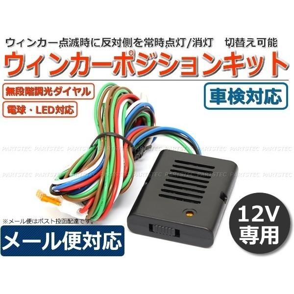12V ウインカーポジションキット 車検対応 減光も消灯も可能 調節付 LED/ハロゲン 両対応 日本語説明書付 汎用 ウイポジ / 28-153 SM-N