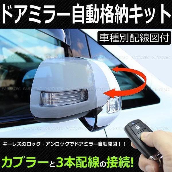ZRR70系 ノア NOAH ドアミラー自動格納キット 専用配線図付属 キーレス ロック/アンロック連動 ACC連動 /28-170(28-9) SM-N