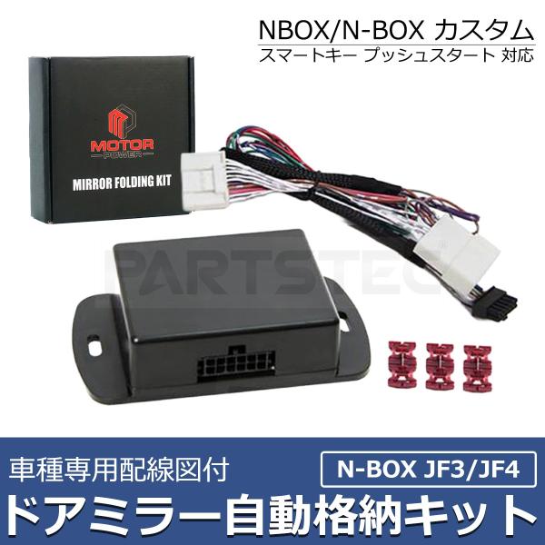 ホンダ N-BOX JF3 JF4 NBOX ドアミラー自動格納 キット  車種専用配線図付 キーレス連動 ACC連動 /28-32 SM-N