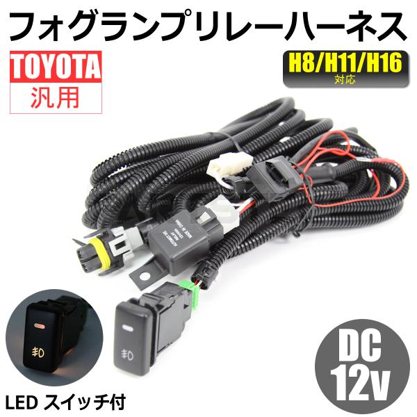 プロボックス トヨタ フォグ配線 フォグハーネス LEDスイッチ 30系/40
