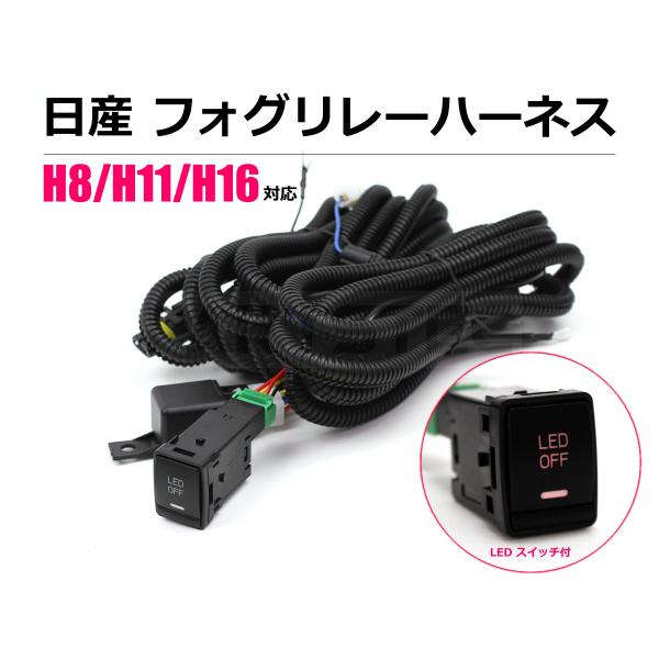 日産 フォグ 配線 フォグリレーハーネス LED スイッチ T32 エクストレイル H11 後付け 純正交換 /28-413 Y-5