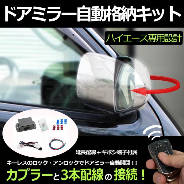 200系 ハイエース 1型 2型 3型 ドアミラー自動格納 キット 専用配線図付 標準/ワイド S-GL DX 対応 / 28-62+線（28-1) SM-N