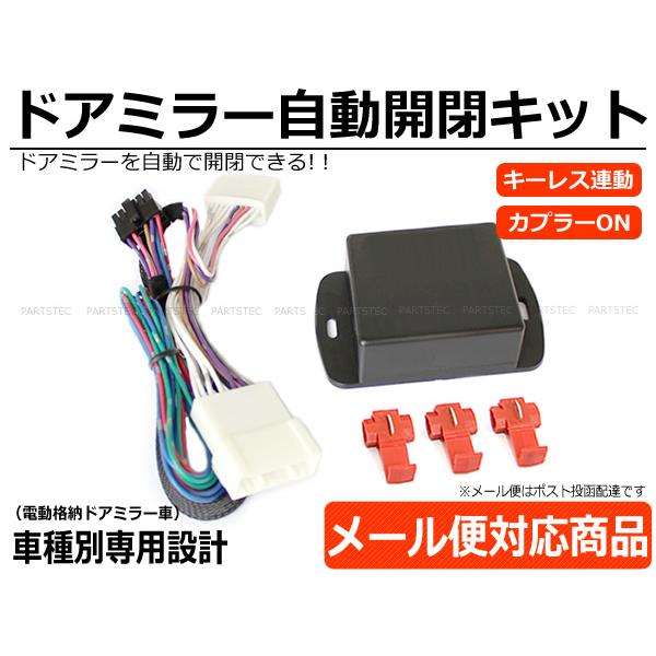 ワゴンR スズキ スティングレー MH21S MH22S ドアミラー自動格納キット
