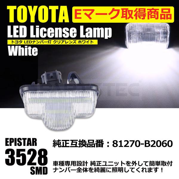 トヨタ LED ナンバー灯 ライセンスランプ M900A M910A ルーミー ルーミーカスタム 他 1個 /146-248 SM-TA H-2