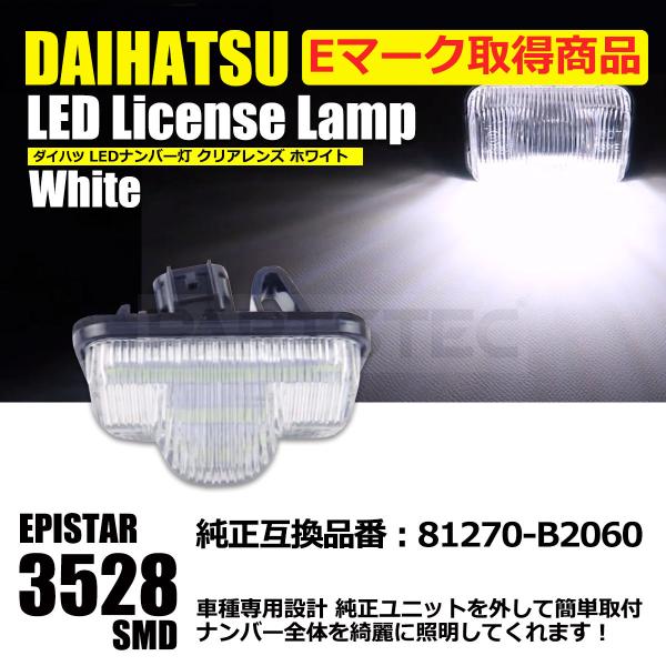 ダイハツ LED ナンバー灯 ライセンスランプ M900S M910S トール トールカスタム 他 1個 /146-248 SM-TA H-2