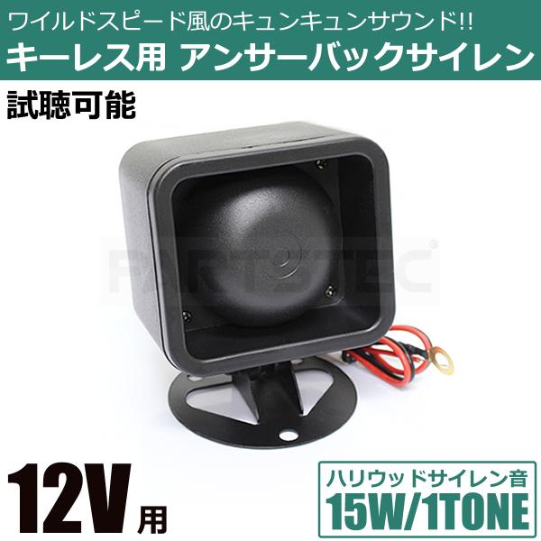 12V 汎用 キーレス アンサーバックサイレン ユニット 小型 セキュリティ 警報音 盗難防止 スピーカー 試聴可能 / 147-272 SM-TC
