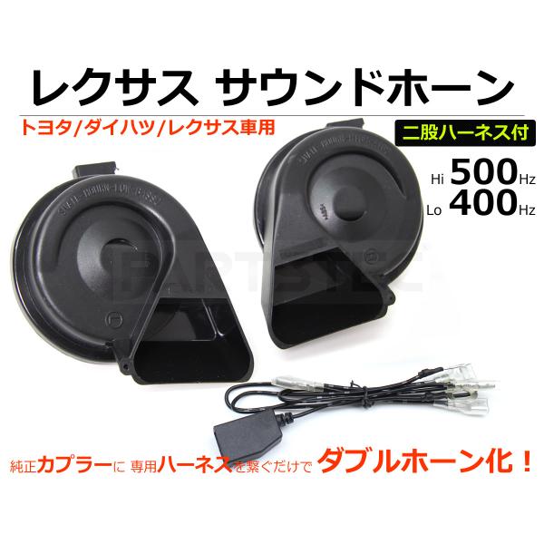 レクサス サウンド プレミアム ホーン スズキ エブリイワゴン バン シングルホーン から ダブルホーン 交換キット/93-329+93-313 H-2 I-2