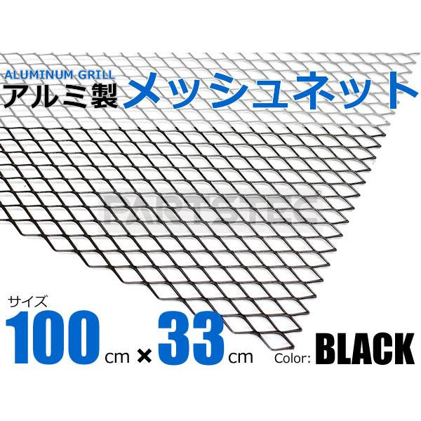 アルミ メッシュグリル 1M×33cm ブラック エアロ 網目 シルビア 180SX 