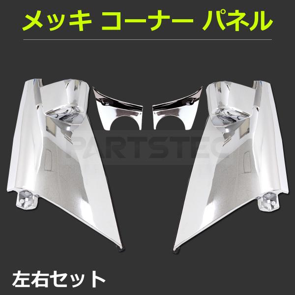 いすゞ 超低 PMエルフ新品 メッキ コーナーパネル 左右セット。ミラー部のパネルも付属しております。平成16年6月〜19年4月までの車両に対応。ワイド車・標準車共に装着可能。純正タイプのコーナーパネルをクロームメッキ加工。材質はABS製に...