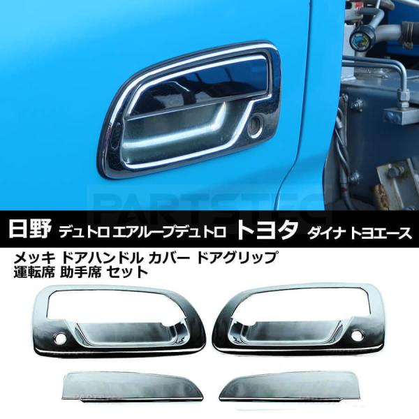 メッキドアハンドルカバー貼付タイプ 日野デュトロ トヨタダイナ