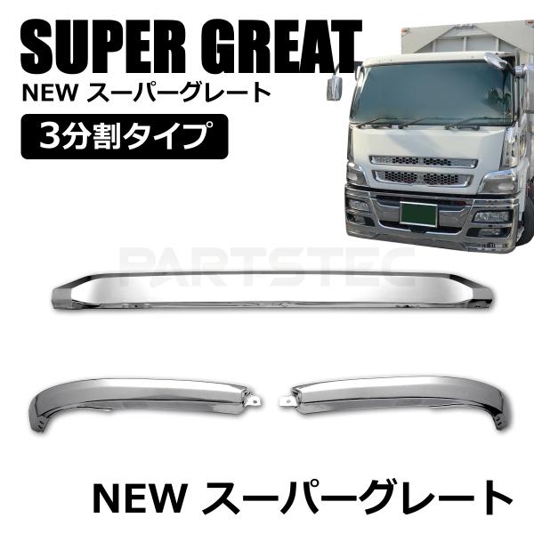 三菱ふそう NEW スーパーグレート メッキ バンパー フロント リップ