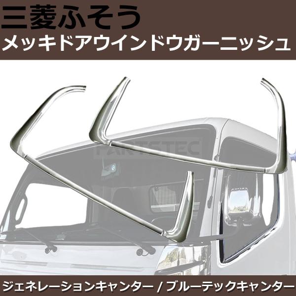 ジェネレーション キャンター ブルーテック ウインドウガーニッシュ 6P 左右 三菱ふそう ジェネレーション キャンター ブルーテック