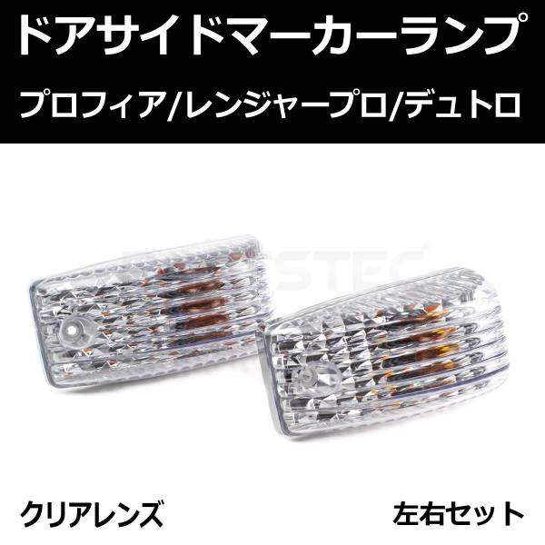 新型 17 プロフィア /新型 17 レンジャー /デュトロドア サイド マーカーランプ クリアレンズになります。 灯火規制対応型になります。純正と交換タイプとなります。24V/25W オレンジ シングル球2個付属しております。適合車種・メ...