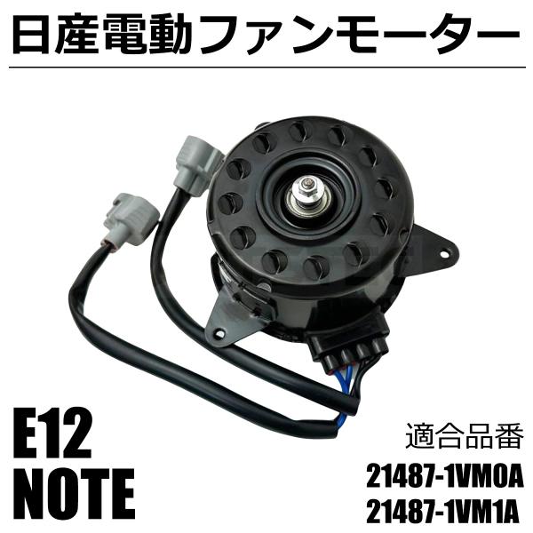 ノート 即納 HE12 電動 ファンモーター 日産 純正 交換 21487 ノート 即納 HE12 電動 ファンモーター 日産 純正 交換 21487