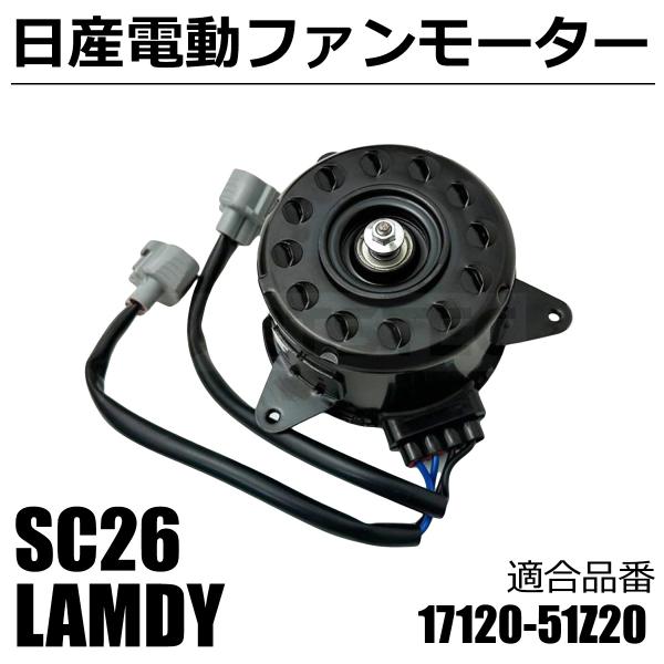 ランディ 新品 SC26 電動 ファンモーター スズキ 純正 交換 17120