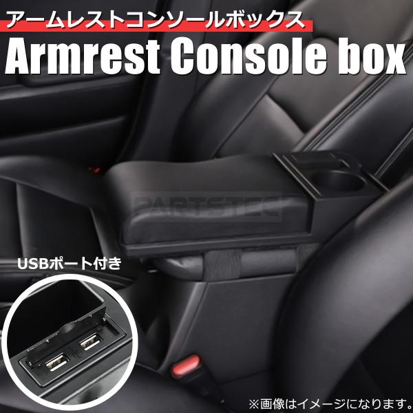 車用 アームレスト コンソールボックス USBポート付き 肘置き 腕置き
