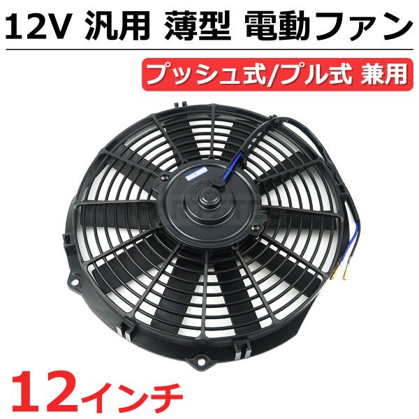 12インチ 汎用 電動ファン 薄型 プッシュ式 プル式 兼用 12V