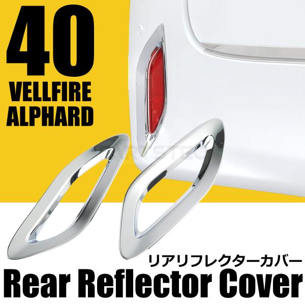 アルファード トヨタ 新型 40系 メッキ リア リフレクター カバー