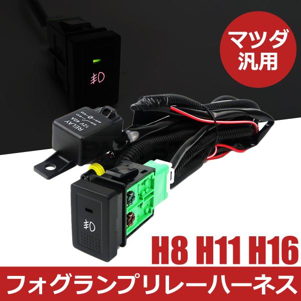 マツダ スクラムバン DG64V フォグランプ 配線 LED スイッチ付 リレー ハーネス フォグ配線 HID H8 H11 H16 スイッチホール 後付 /1