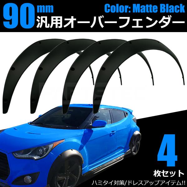 汎用 オーバーフェンダー 出幅 90mm マット ブラック 4枚セット