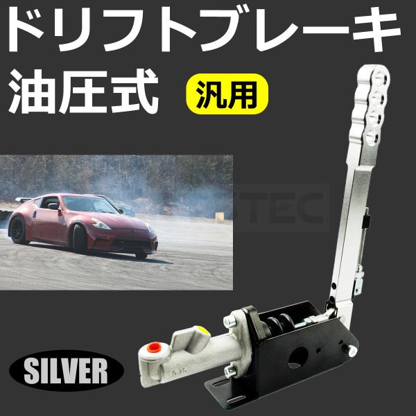 油圧 ハンドブレーキ ドリフト ブレーキ サイドブレーキ シルバー