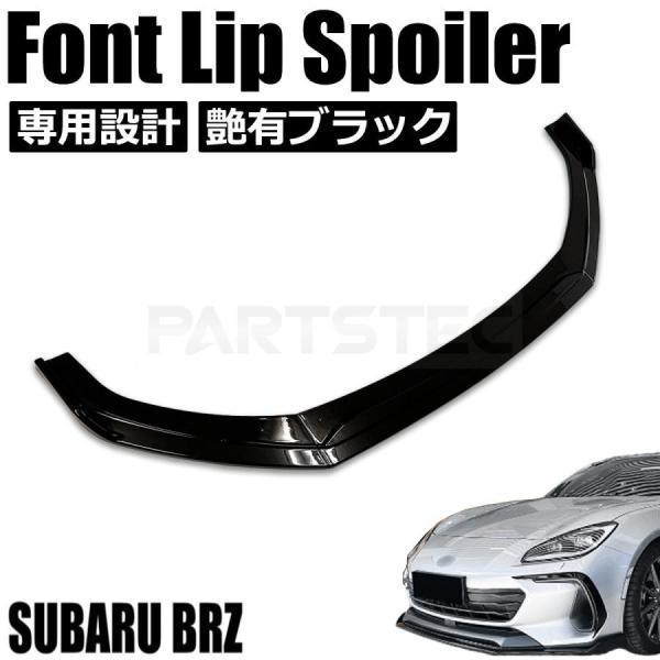 BRZ スバル ZD8 フロント リップ スポイラー 3分割 グロスブラック 黒