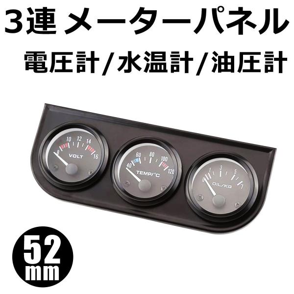 汎用 3連メーター パネル 電圧計 水温計 油圧計 52mm トリプル 