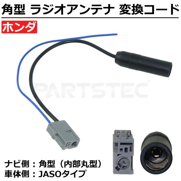 ホンダ ラジオアンテナ 角型 丸型 変換 コネクター 市販ナビ オーディオ 接続 アンテナリモート カプラー 配線 / 147-206
