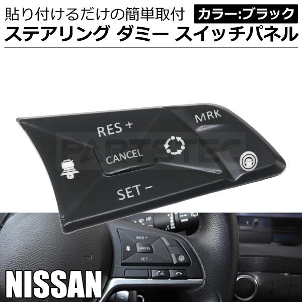 日産（NISSAN） ステアリング ダミー スイッチ パネル 純正風 プロ