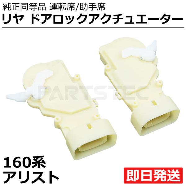 160系 アリスト JZS160 JZS161 リヤ ドアロック アクチュエーター 運転席側 助手席側 2個セット トヨタ  純正 互換品  /147-219+147-220