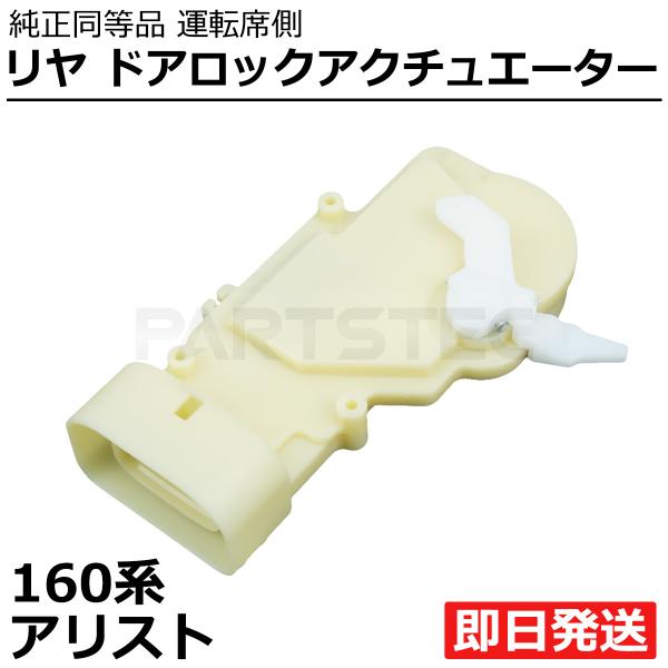 160系 アリスト JZS160 JZS161 リヤ ドアロック アクチュエーター 運転席側 右 トヨタ  純正 互換品 新品 後ろ 後部座席 /147-220